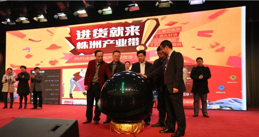 阿里巴巴株洲產(chǎn)業(yè)帶上線儀式
